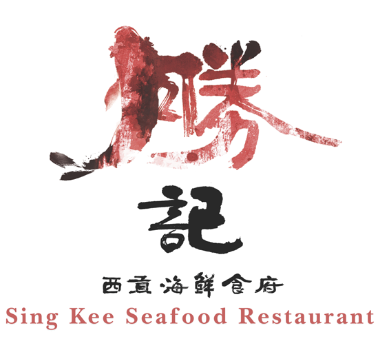 勝記 - 西貢海鮮食府