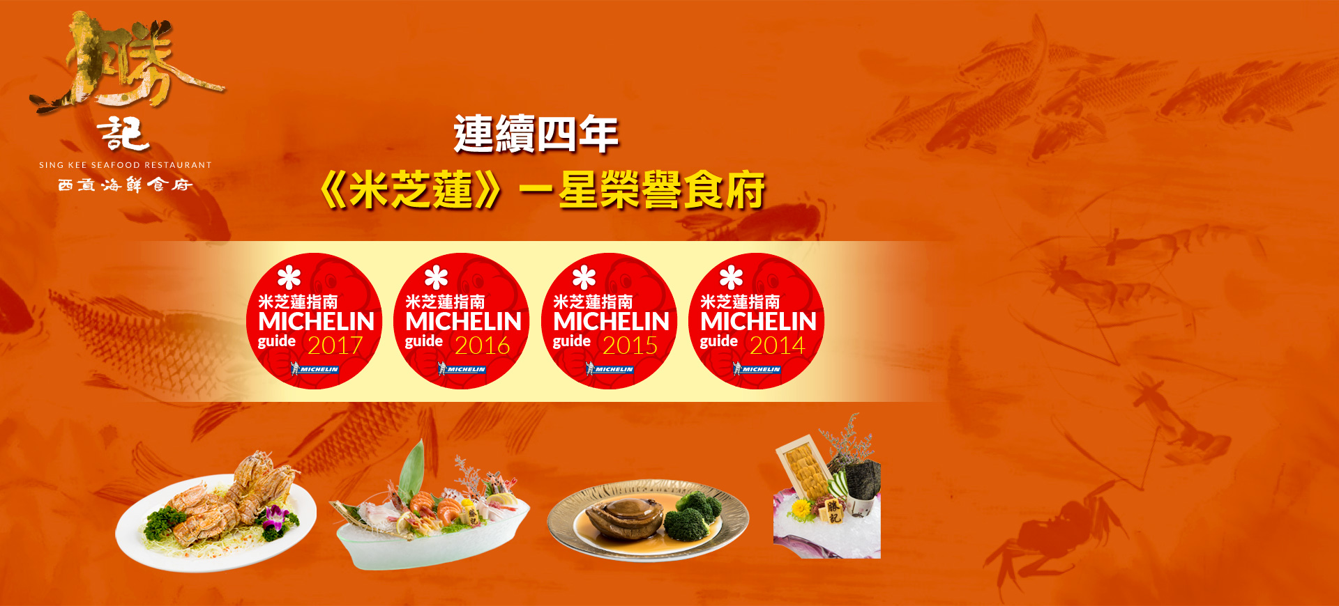 勝記海鮮酒家 - 西貢唯一米芝蓮一星海鮮食府
